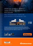 1098 ПРИРОДА ДЕМОНСТРИРУЕТ ЗАМЕЧАТЕЛЬНЫЕ ВАРИАНТЫ КРЕПЛЕНИЯ МЫ ПРЕДЛАГАЕМ ТАКИЕ ЖЕ ДЛЯ ВАШЕГО ПРОИЗВОДСТВА 70 60 50 40 во 20 Ю О Ю 20 30 40 50 GO ran Каталог HOFFMANN GROUP 2020 Режущий и вспомогательный инструмент для металлорежущих станков с ЧПУ и универсальных Сверла Фрезы Метчики Резцы Развертки Оснастка инструментальная Стр. 