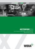 Каталог WIDIA 2014 Новый режущий инструмент и инструментальная оснастка для станков (422 страницы) Каталог WIDIA 2014 Новый сборный и монолитный режущий инструмент для точения фрезерования Инструментальная оснастка для металлорежущих станков