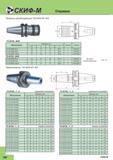 414 Термозажимные станочные патроны Скиф-М 7/24 MAS BT 403 TH-BT40 T TH-BT50 T H нормального исполнения Общий вид и основные размеры инструментальной ос Каталог СКИФ-М 2015 Металлорежущий фрезерный и сверлильный инструмент для универсальных станков и центров с ЧПУ Стр. I30