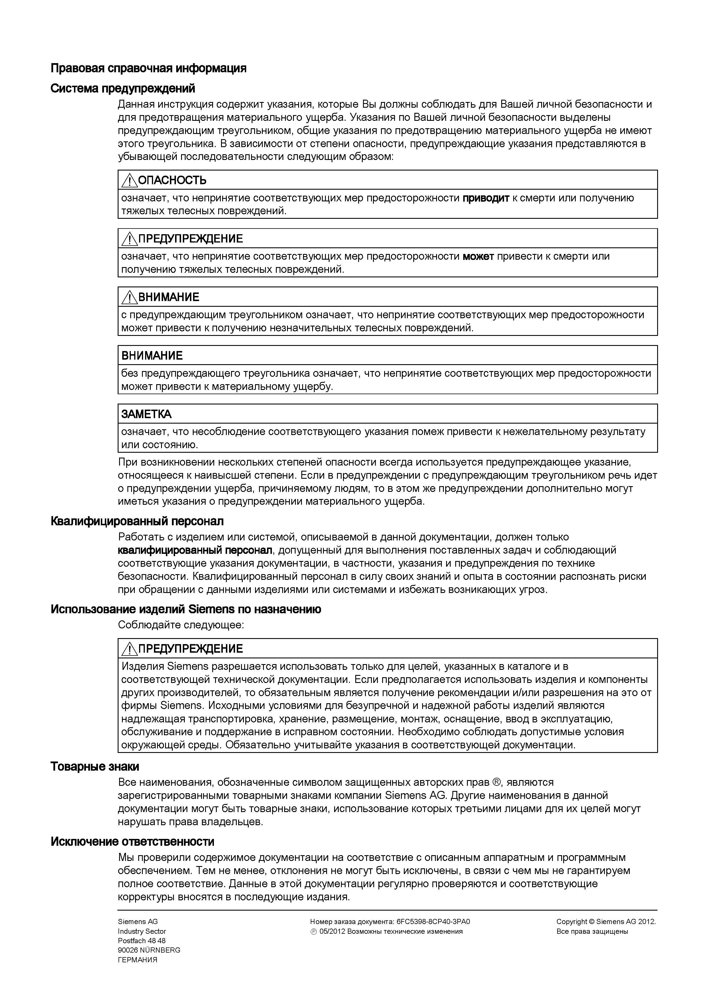 4 Данная инструкция Siemens Sinumerik 840D sl 828D содержит указания, которые Вы должны соблюдать для Вашей личной безопасности и для предотвращени Справочник пользователя SIEMENS 840D sl 828D SINUMERIK Токарная обработка Системы числового программного управления станками СЧПУ Версия 2012 Стр. 