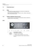 36 На основе станочного пульта Siemens MCP 483C IE представлены элементы управления и индикации станочного пульта Siemens Обзор (1) Кнопка аварийног Справочник пользователя SIEMENS 840D sl 828D SINUMERIK Токарная обработка Системы числового программного управления станками СЧПУ Версия 2012 Стр. 36