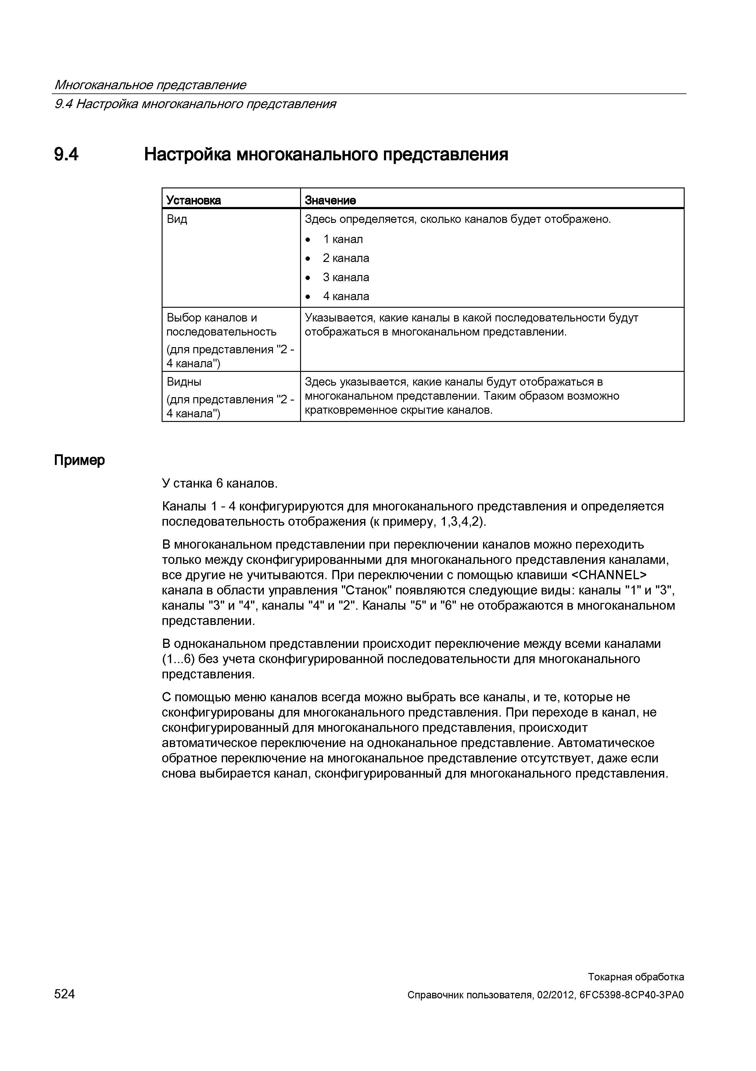 524 Настройка многоканального представления Установка Значение Вид Здесь определяется, сколько каналов будет отображено 1 канал 2 канала 3 канала 4 к Справочник пользователя SIEMENS 840D sl 828D SINUMERIK Токарная обработка Системы числового программного управления станками СЧПУ Версия 2012 Стр. 524