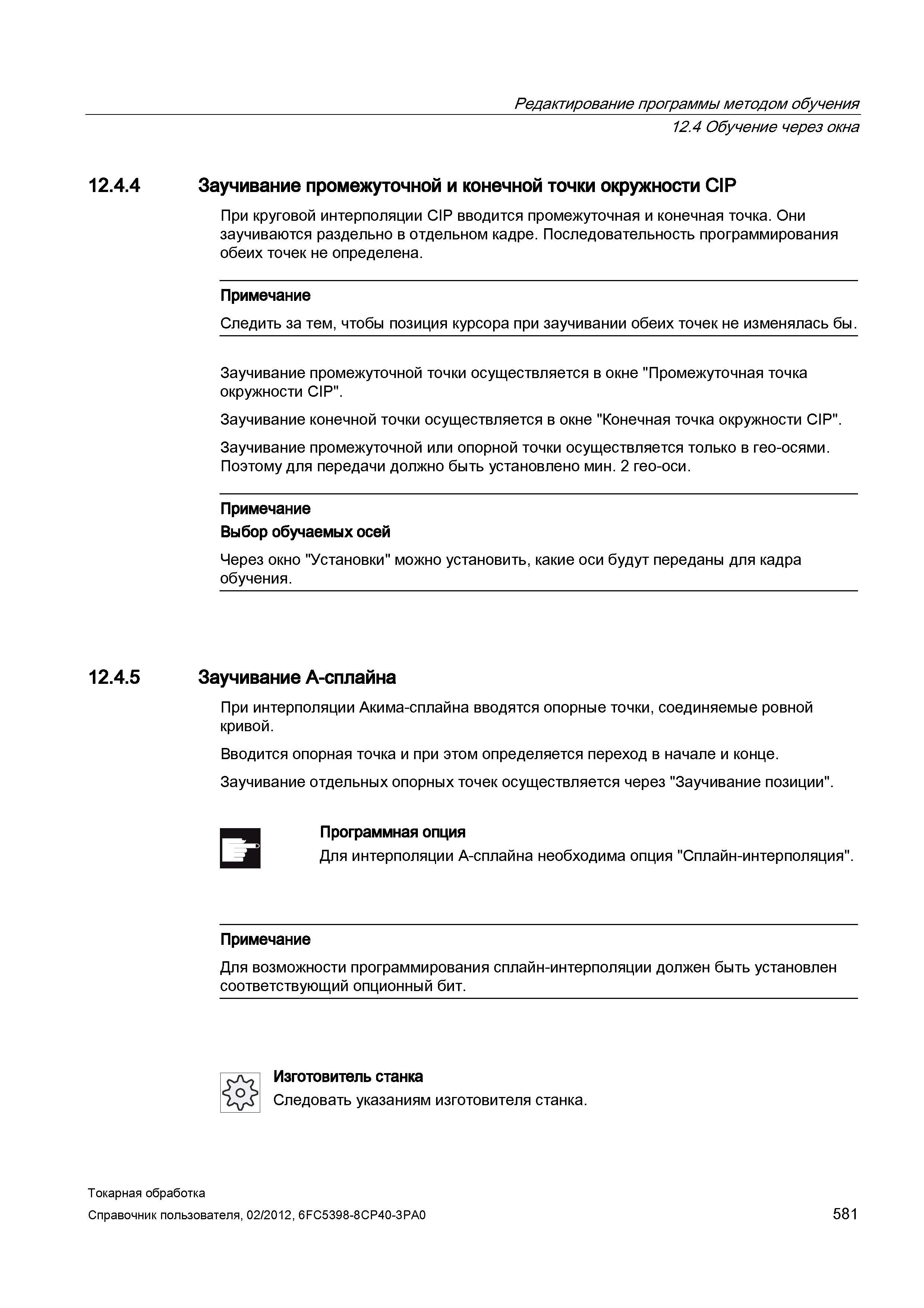581 При круговой интерполяции CIP вводится промежуточная и конечная точка Они заучиваются раздельно в отдельном кадре Последовательность программиров Справочник пользователя SIEMENS 840D sl 828D SINUMERIK Токарная обработка Системы числового программного управления станками СЧПУ Версия 2012 Стр. 581