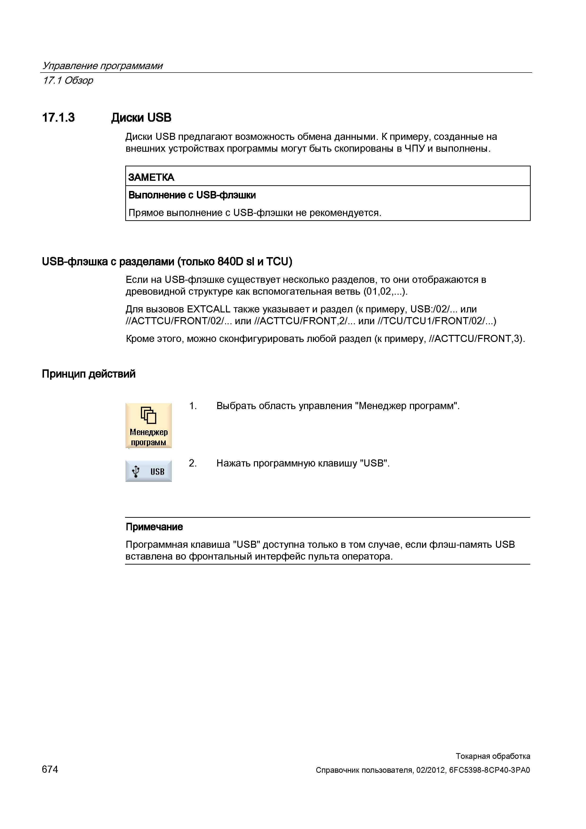 674 Диски USB предлагают возможность обмена данными К примеру, созданные на внешних устройствах программы могут быть скопированы в ЧПУ и выполнены ЗА Справочник пользователя SIEMENS 840D sl 828D SINUMERIK Токарная обработка Системы числового программного управления станками СЧПУ Версия 2012 Стр. 674
