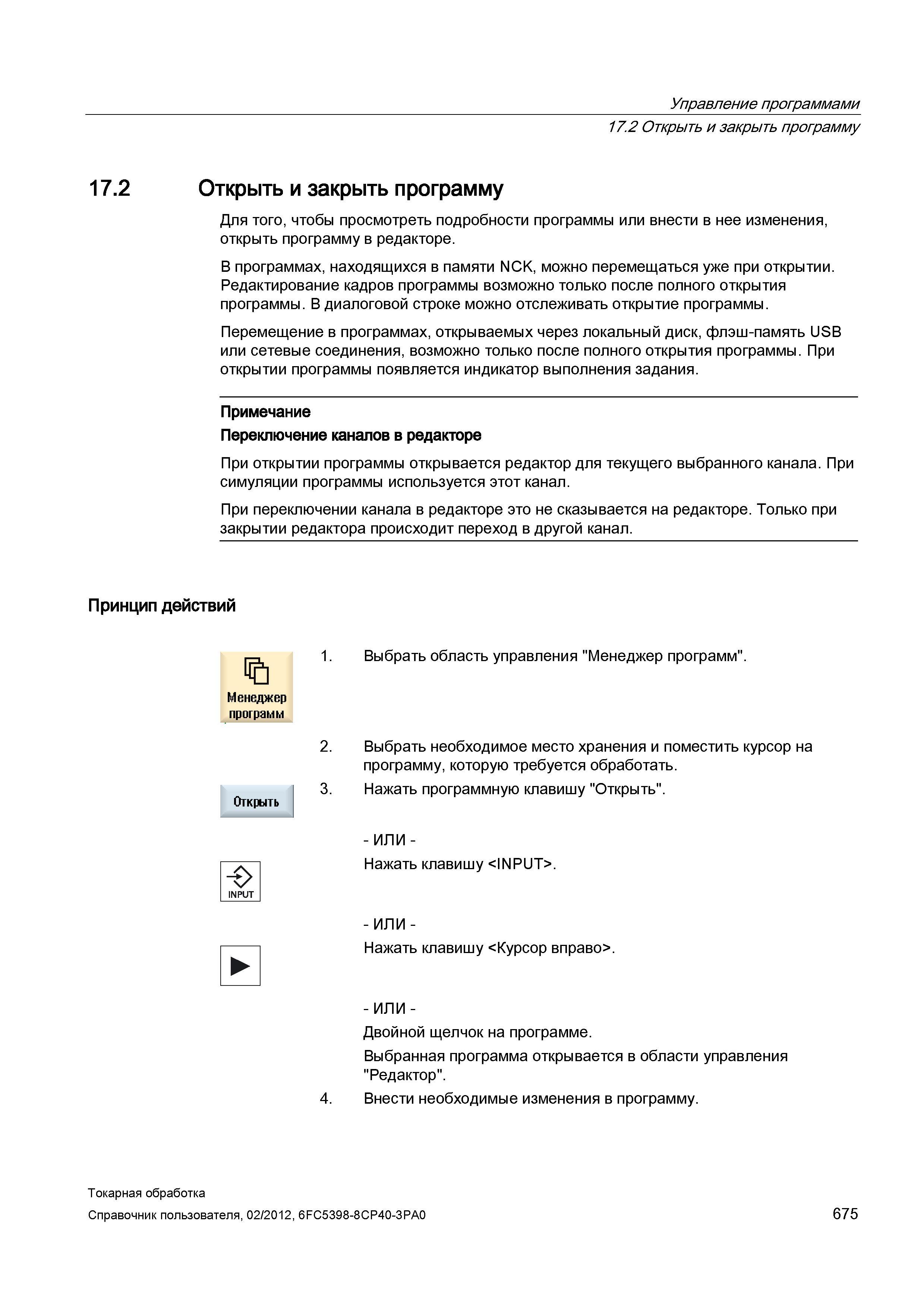 675 Открыть и закрыть программу Для того, чтобы просмотреть подробности программы или внести в нее изменения, открыть программу в редакторе В програм Справочник пользователя SIEMENS 840D sl 828D SINUMERIK Токарная обработка Системы числового программного управления станками СЧПУ Версия 2012 Стр. 675