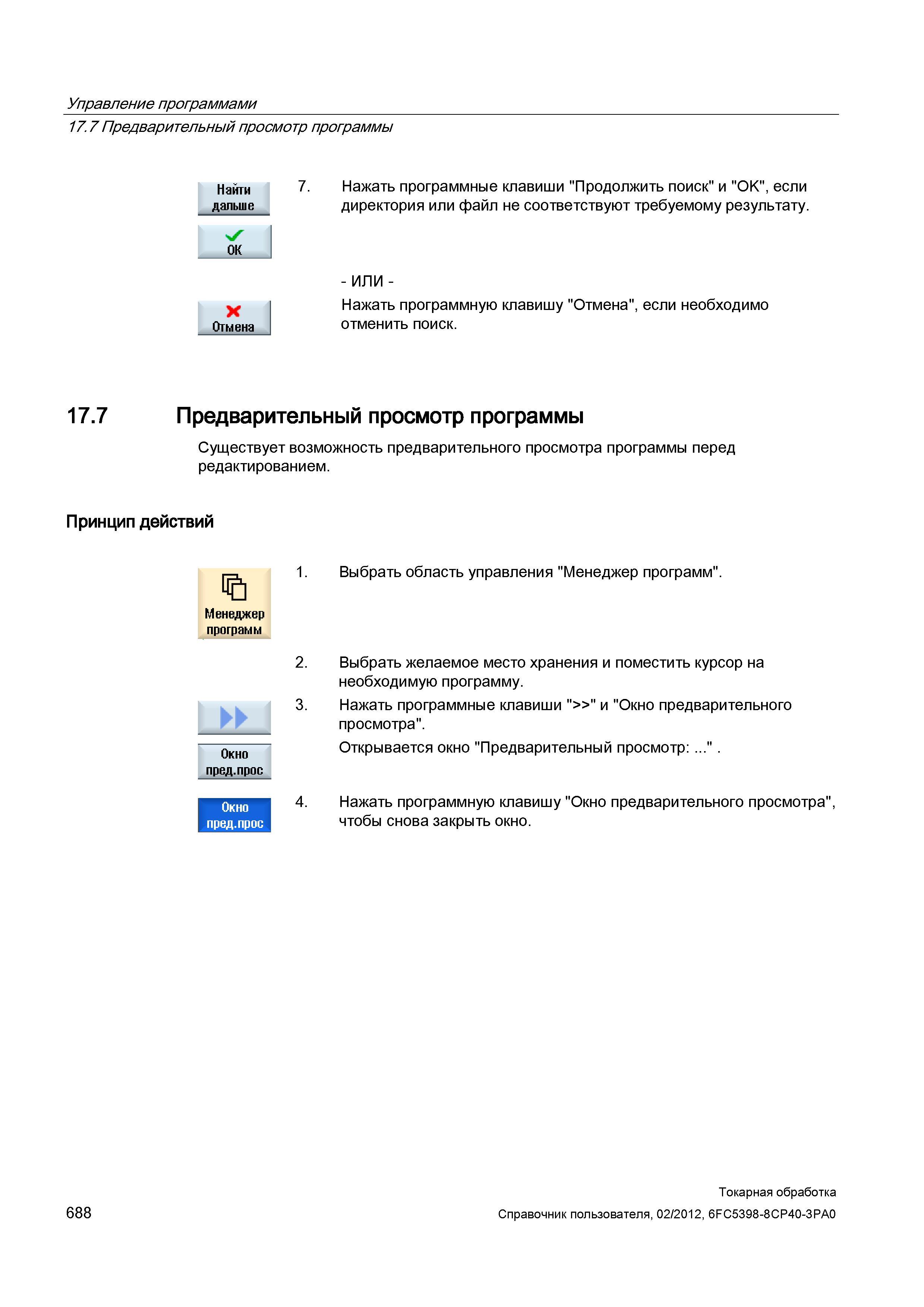 688 Нажать программные клавиши Продолжить поиск и OK , если директория или файл не соответствуют требуемому результату Нажать программную клавишу Отм Справочник пользователя SIEMENS 840D sl 828D SINUMERIK Токарная обработка Системы числового программного управления станками СЧПУ Версия 2012 Стр. 688