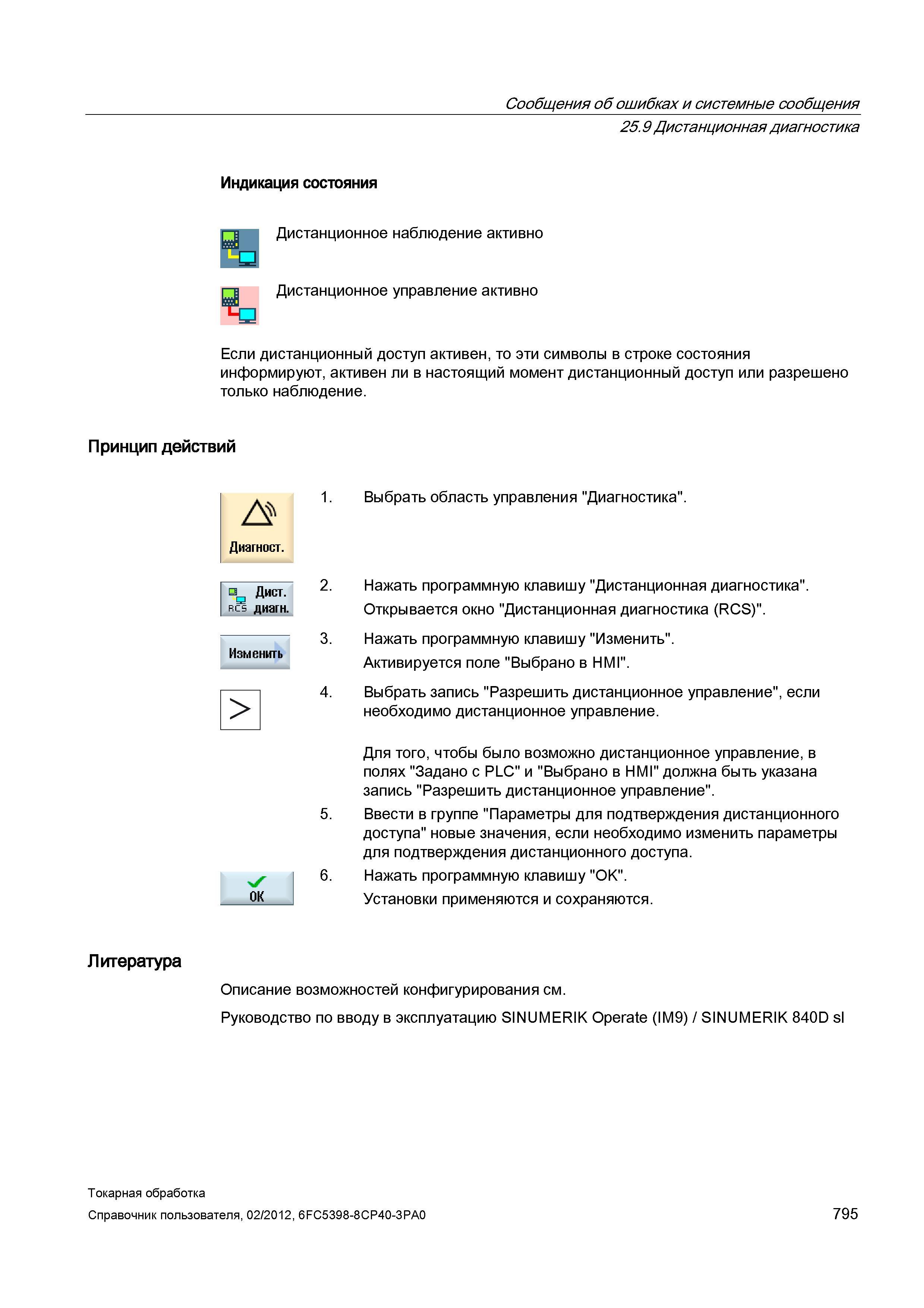 795 Если дистанционный доступ активен, то эти символы в строке состояния информируют, активен ли в настоящий момент дистанционный доступ или разрешен Справочник пользователя SIEMENS 840D sl 828D SINUMERIK Токарная обработка Системы числового программного управления станками СЧПУ Версия 2012 Стр. 795